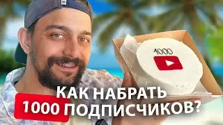 Как набрать 1000 подписчиков на YouTube?