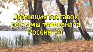 Выпуск 106. Эволюция заставок рекламы телеканала Россия-24