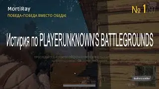 🍀🔥🍀🔥🍀ИСТИРИЯ по PLAYERUNKNOWN'S BATTLEGROUND🍀🔥🍀🔥🍀