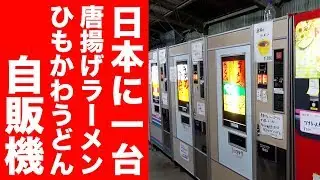 【神自販機】日本唯一の唐揚げラーメン＆ひもかわうどんが出てくるレトロ自販機が最高だった！