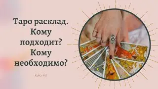 Таро расклад.  Как проходит?Кому необходим?