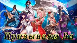 Idle Angels. Призываем Ra.