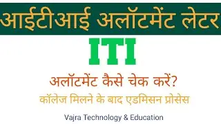 MP ITI Allotment Letter & Admission Procedure 2021