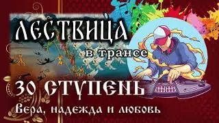 30 ступень лествицы - ВЕРА, НАДЕЖДА. ЛЮБОВЬ | Лествица в трансе