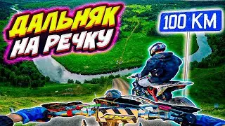 100 КМ ДО РЕЧКИ? // МЫ ЗАБЛУДИЛИСЬ! // ДАЛЬНЯК НА ПИТБАЙКАХ