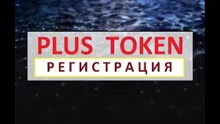 Регистрация Plus Token