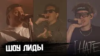 МАЗЕЛЛОВ, ЛИДА и CMH УСТРОИЛИ НЕРЕАЛЬНЫЙ КОНЦЕРТ / ШОУ ЛИДЫ