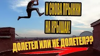 КРУТОЙ ПАРКУР / ЭКСТРИМ. ПРЫЖОК ЧЕРЕЗ ПРОПАСТЬ!