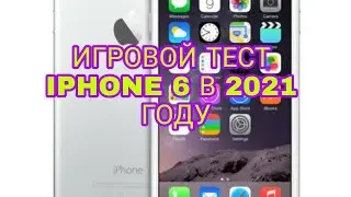 ИГРОВОЙ ТЕСТ АЙФОН 6 В 2021 ГОДУ!//КАКИЕ ИГРЫ ТЯНЕТ IPHONE 6 В 2021 ГОДУ?//ТЕСТ ИГР(APPLE A8)