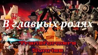 В главных ролях: Transformers Sunrise