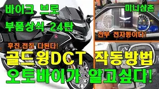 혼다 골드윙 투어 DCT 에어백 1833cc 전진, 후진방법 각종스위치 작동방법 Honda Goldwing DCT All Switch Operation [그부품이 알고싶다 24탄]