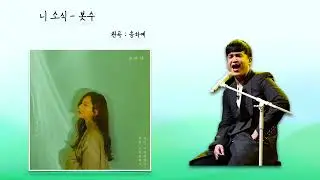 ai이수 - 니 소식 [원곡 : 송하예]