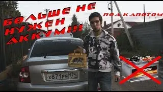 Переносим аккум в багажник. Готовимся корчевать.