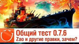Общий тест 0.7.6 - Zao и другие правки, зачем? - ⚓ World of warships