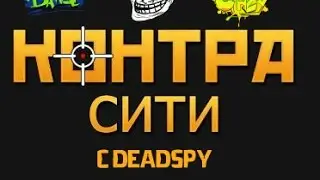ИГРАЕМ В КОНТРУ С STIVОМ