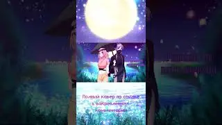 Scenarioart - Sayonara moon town (rus cover) | На русском #boruto #cover #anime #fandub