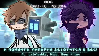 ★И помните: Империя заботится о Вас!||ИМ||ft. Lololoshka, Void, Raya Prime||КОЛЛАБ||лолофд★
