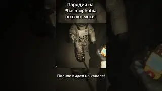Пародия на Phasmophobia но в космосе! Steam Играм Быть! Deep Dark Space