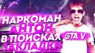 GTA 5 - В ПОИСКАХ ЗАКЛАДКИ