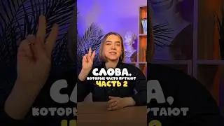 СЛОВА, КОТОРЫЕ ЧАСТО ПУТАЮТ | ЧАСТЬ 2 #русскийязык #егэ #сотка