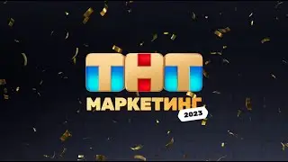 ТНТ 2023