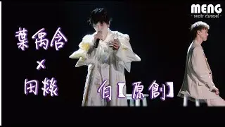 葉禹含&田燚 -  白 White【無雜音動態歌詞純享版 Lyrics】♪