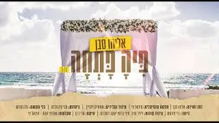 אליהו סבן - פיה פתחה | Eliyahu Saban - Pia Patcha