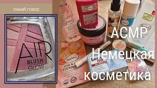 Асмр Покупки / Косметика из Германии / Бюджетная косметика / Тихий Голос / ASMR soft spoken ♥️
