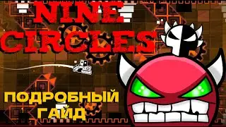 HOW TO BEAT NINE CIRCLES? A comprehensive guide to Nine Circles (Hard Demon) Geometry Dash Demon