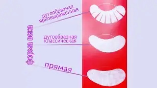 Как наклеить патч в наращивании ресниц.