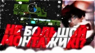 💩НЕ БОЛЬШОЙ МОНТАЖИК//МАЙНКРАФТ ПЕ//SkyWars, TheBridge//Зейс💩