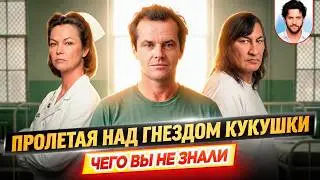 Пролетая над гнездом кукушки - Самые интересные факты - ЧЕГО ВЫ НЕ ЗНАЛИ о фильме // ДКино
