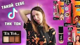 Попыталась стать тик-ток девочкой с косметикой Tik Tok girl