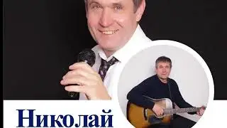 Николай Котрин - Извини ( муз. сл. Котрин Н.)