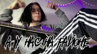 Кишлак - А у нас на районе (cover)