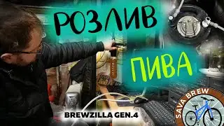 Розлив ПИВА в домашних условиях | Пивные кеги