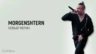MORGENSHTERN - Новый Мерин | ТРЕК + ТЕКСТ | LYRICS