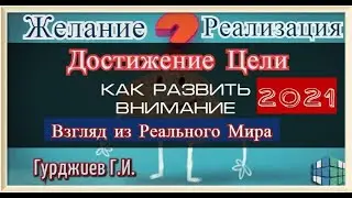 Как развить ВНИМАНИЕ / 2021 / Взгляд из реального Мира / Гурджиев