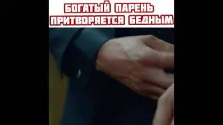Богатый парень притворяется Бедным