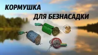 Кормушка для безнасадки