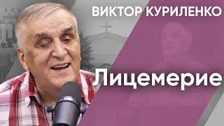Лицемерие | Беседы с Виктором Куриленко