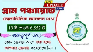 পঞ্চায়েতে 6525 নিয়োগ বিজ্ঞপ্তি,WB Gram Panchayet Recruitment 2024,WB Gram Panchayet Apply online
