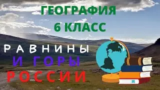 Равнины и горы России