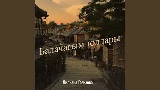 Балачагым юллары