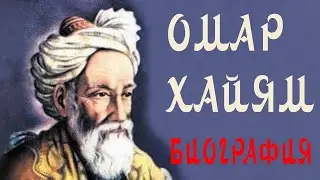 Омар Хайям Биография