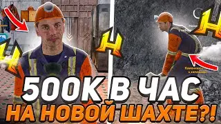 ЗАРАБОТОК УВЕЛИЧИЛСЯ НА 100% НА НОВОЙ ШАХТЕ в RADMIR RP / HASSLE ONLINE