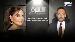 زوجة جو اشقر تفضح أنانيته: ما بيشجعني وبدو يكون النجم الوحيد بالبيت و تمام بليق يحرجها: انت بنت ليل؟