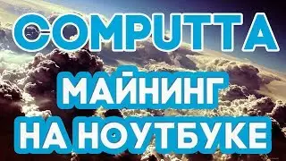 Как майнить КРИПТОВАЛЮТУ биткоин на обычном домашнем компьютере или ноутбуке? | Computta