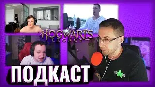 ЛИКС, ПЧЕЛКИН, ЗЛОЙ И КВИКХАНТИК ПОДКАСТ ПРО ИГРУ HOGWARTS LEGACY (ГАРРИ ПОТТЕР ИГРА)