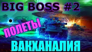BIG BOSS #2 ● ПОЛЕТЫ, КУВЫРКИ, ВАКХАНАЛИЯ ● ЛУЧШИЕ МОМЕНТЫ Deff WoT Blitz Биг Босс